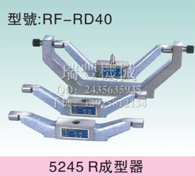 RD40 R成型器