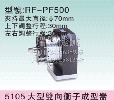 RF-PF500大型双向冲子成型器